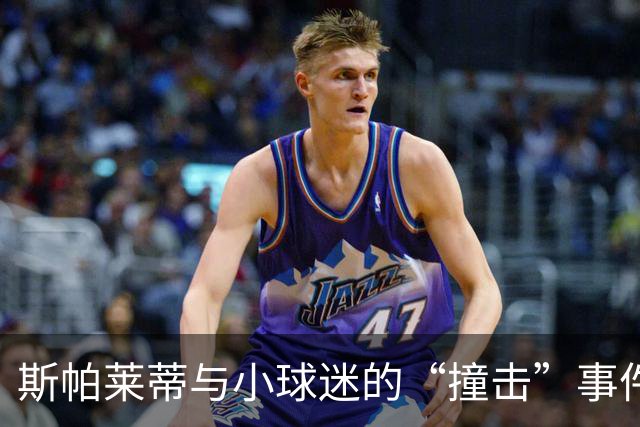 斯帕莱蒂与小球迷的“撞击”事件，险些成了球队新伤员