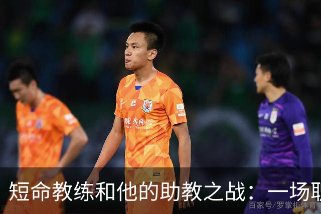 短命教练和他的助教之战：一场职场的“离婚”。